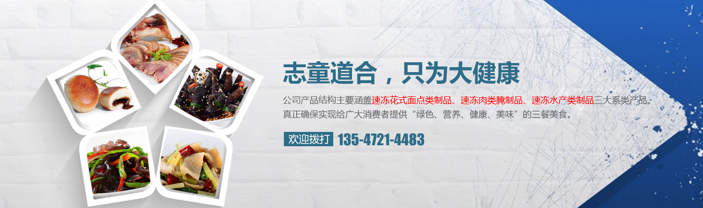 四川省志童道合食品有限公司|德陽志童道合|面點(diǎn)批發(fā)廠家|肉類批發(fā)廠家