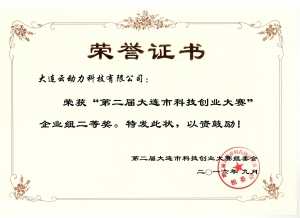 第二屆（2016年）大連市科技創(chuàng)業(yè)大賽亞軍